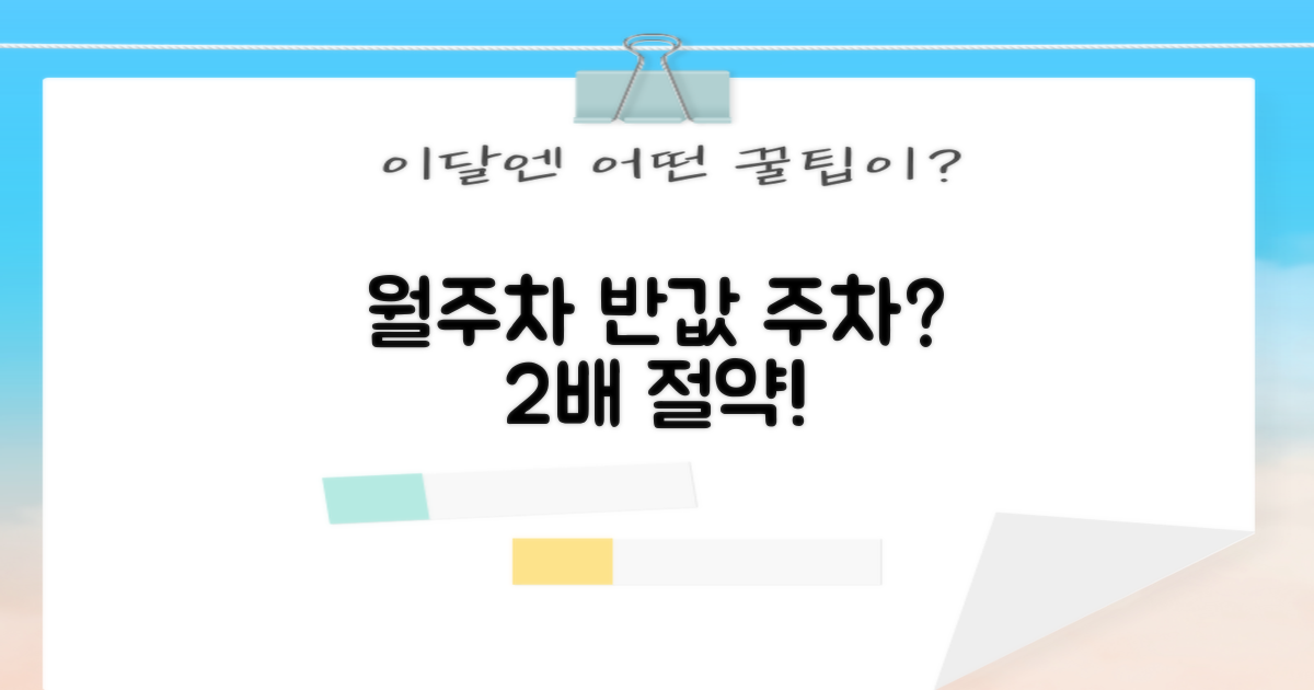 월주차 2배 절약 비법