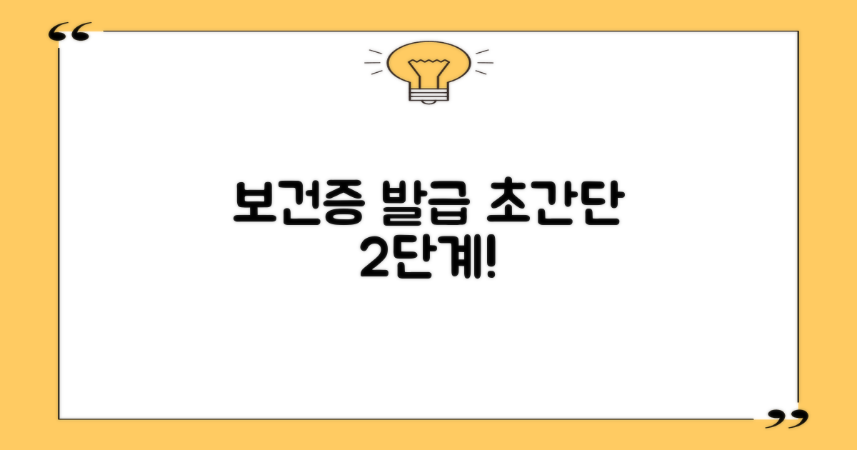 보건증 발급 2단계 절차