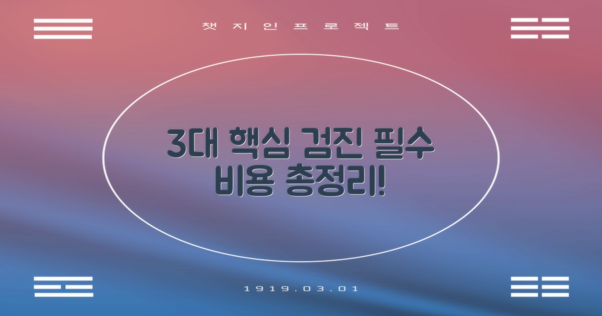 3대 핵심 검진 비용 안내