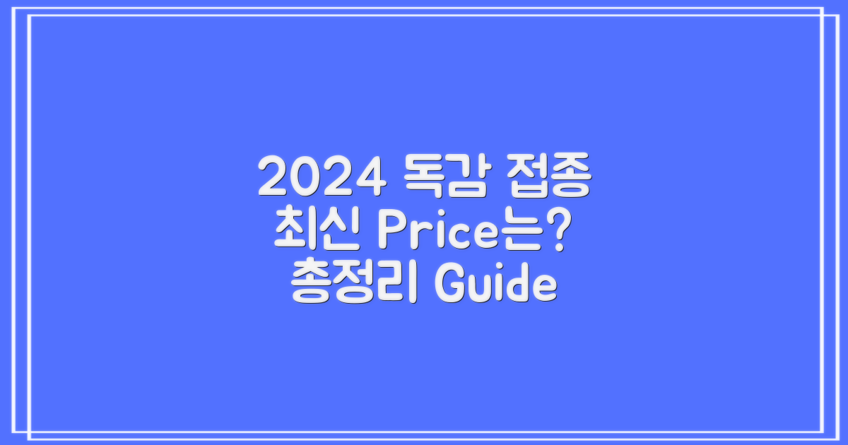 2024년 독감 접종 가격