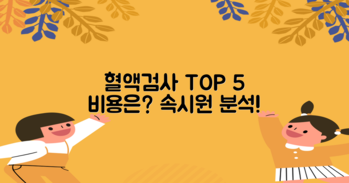 혈액검사 5종 비용 분석