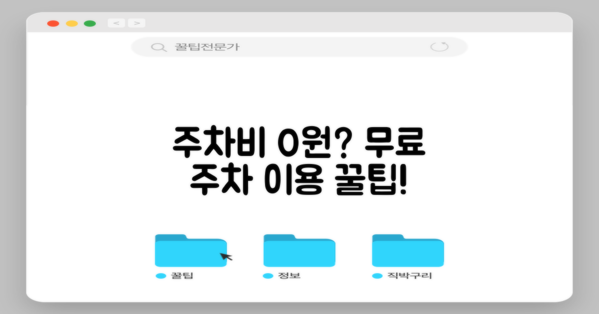 무료 주차, 이렇게 이용하세요!