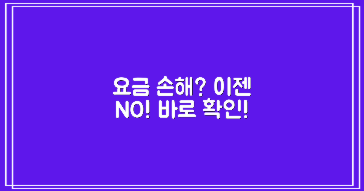 요금! 손해보지 말고 확인해요!