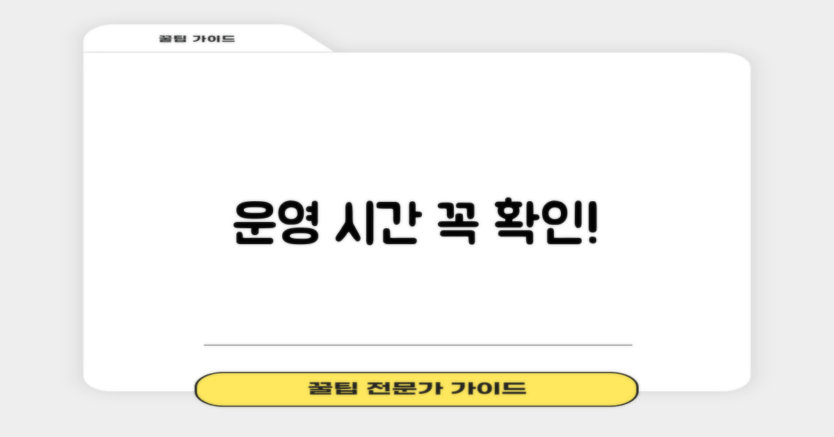 운영 시간, 꼭 확인하세요!