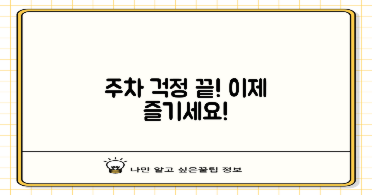 이제 주차 걱정 없이 즐겨요!