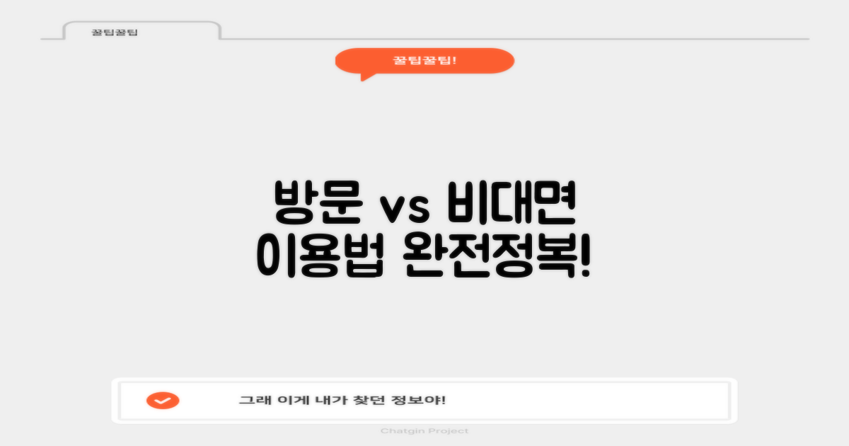 방문 vs. 비대면 이용법