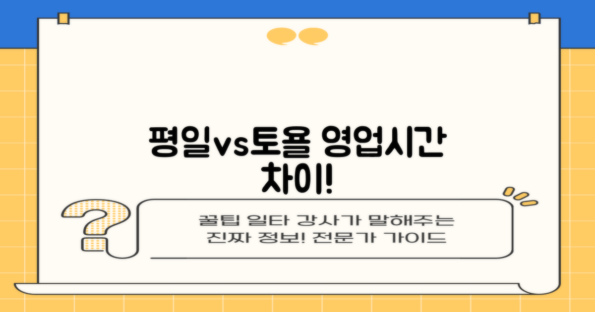 평일 vs. 토요일 영업시간