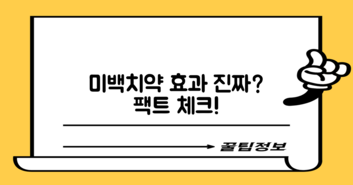 미백 치약, 기대와 진실은?