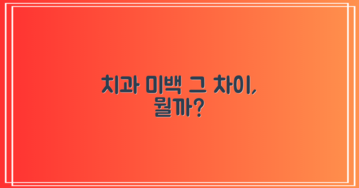 치과 미백과 차이점은 무엇일까?