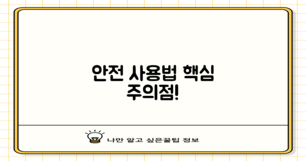 안전한 사용법과 주의할 점은?