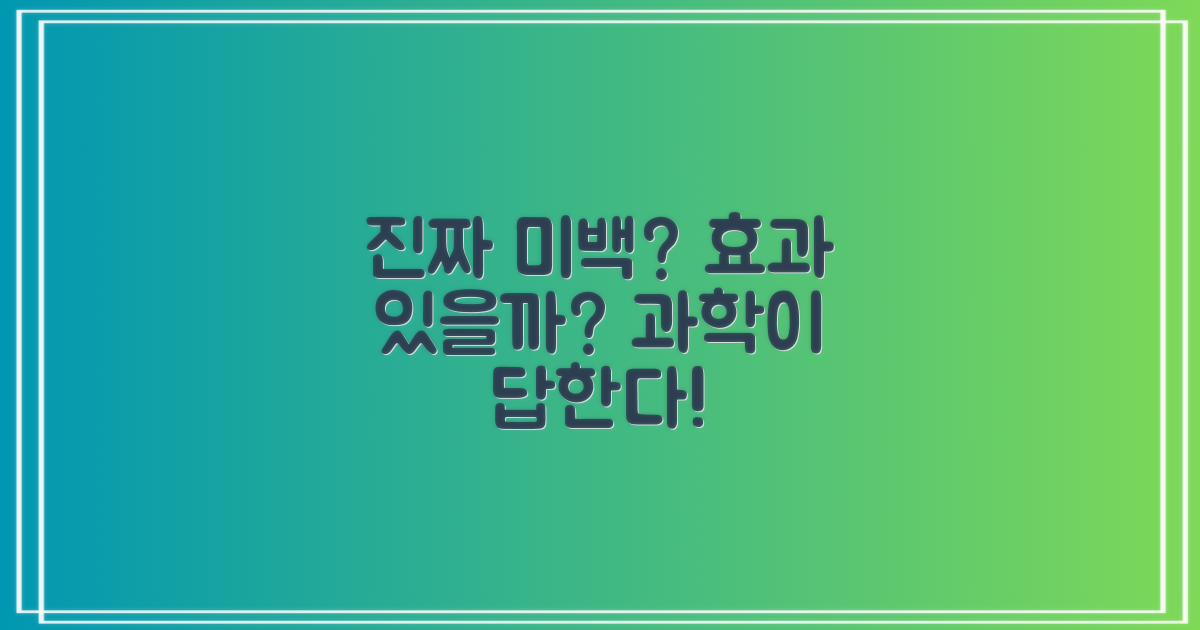 진짜 미백 효과, 과학은 무엇을 말하나?