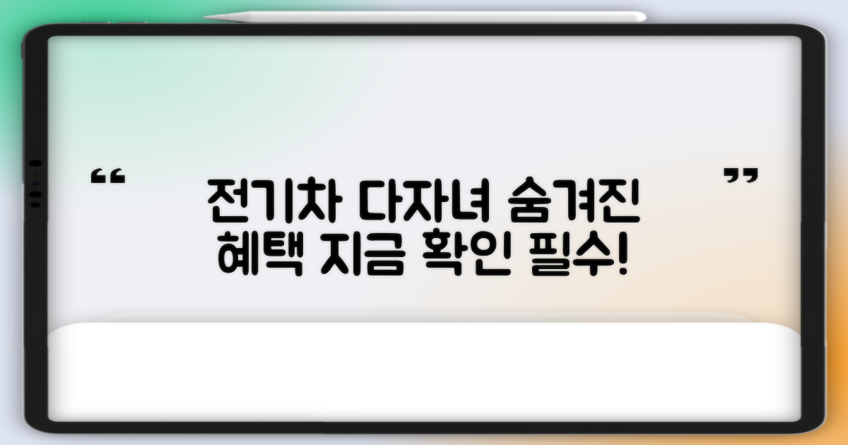 전기차/다자녀 혜택, 꼭 확인하세요!