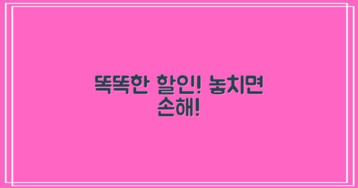 놓친 할인 없이, 똑똑하게 이용하세요!