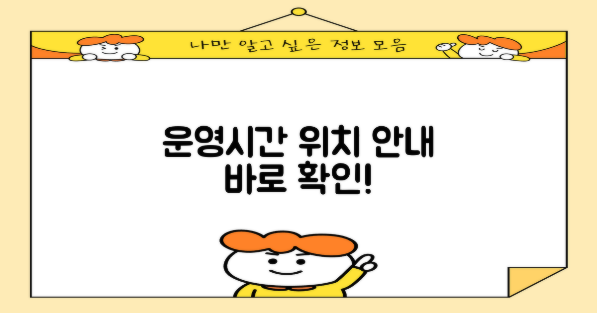 운영시간/위치, 바로 확인하세요!