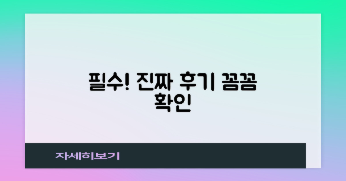 진짜 후기, 꼼꼼히 살피세요!