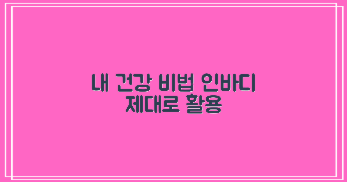 건강 인바디 측정 활용법