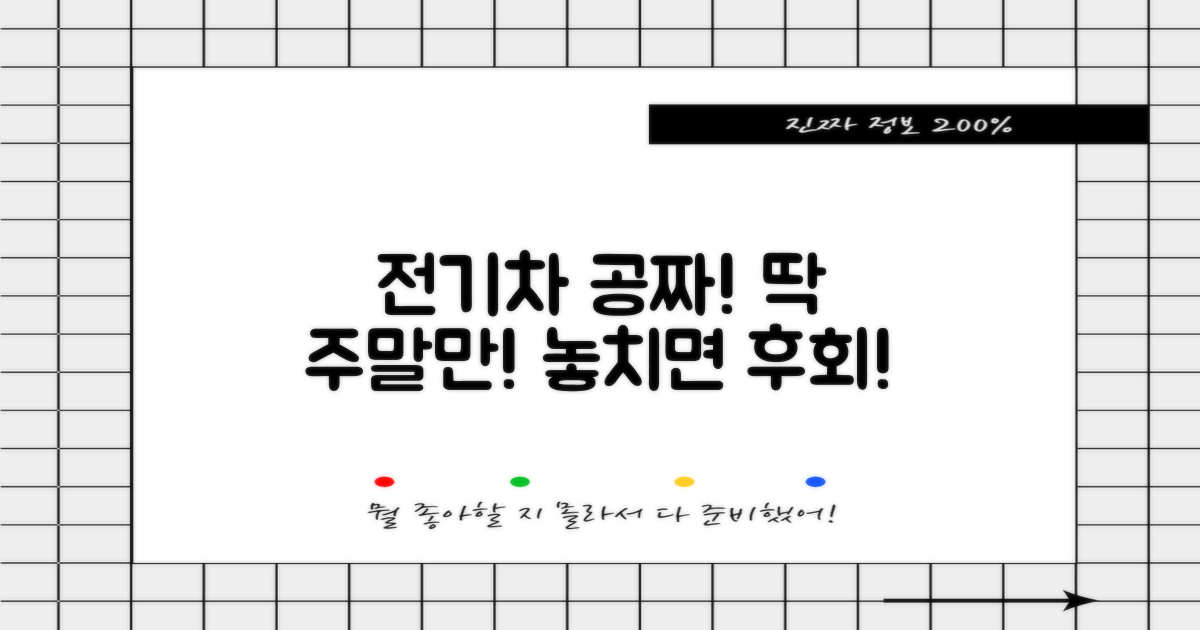 전기차/주말 무료, 지금 확인!