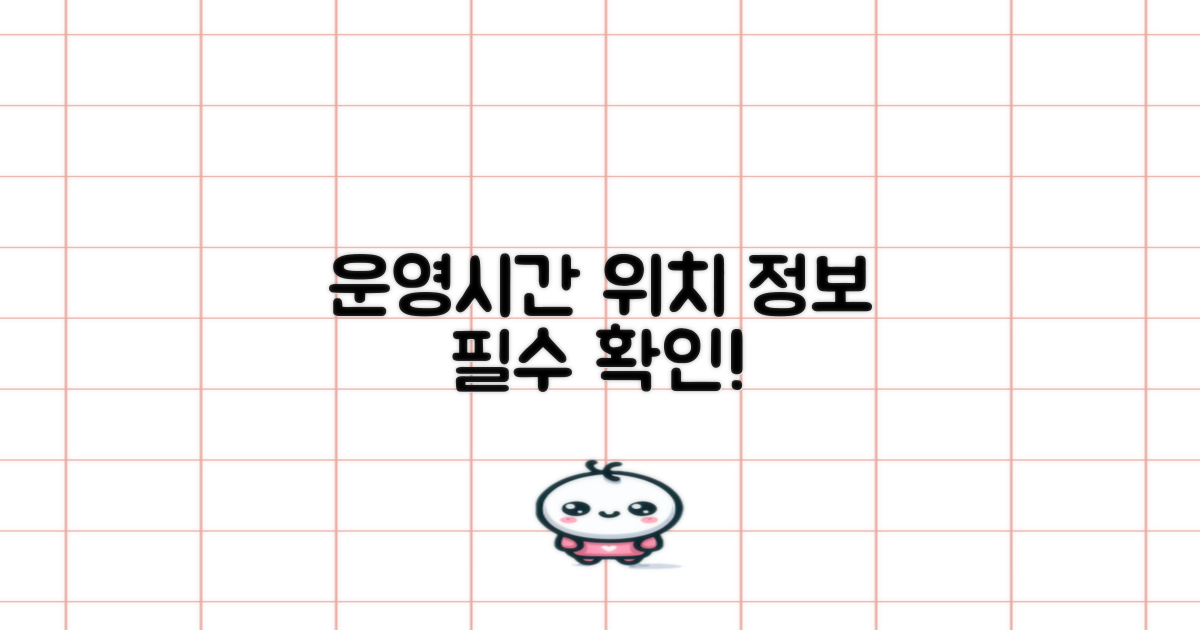 운영 시간과 위치 미리 확인!