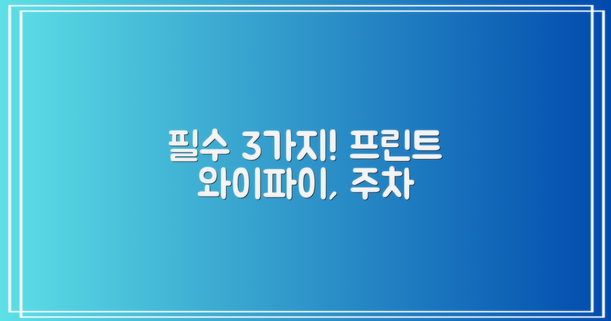 3가지 필수: 프린트, 와이파이, 주차