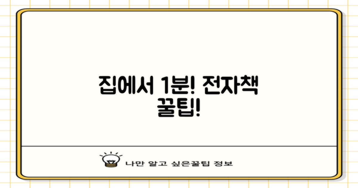 집에서 1분, 전자책 접속 팁