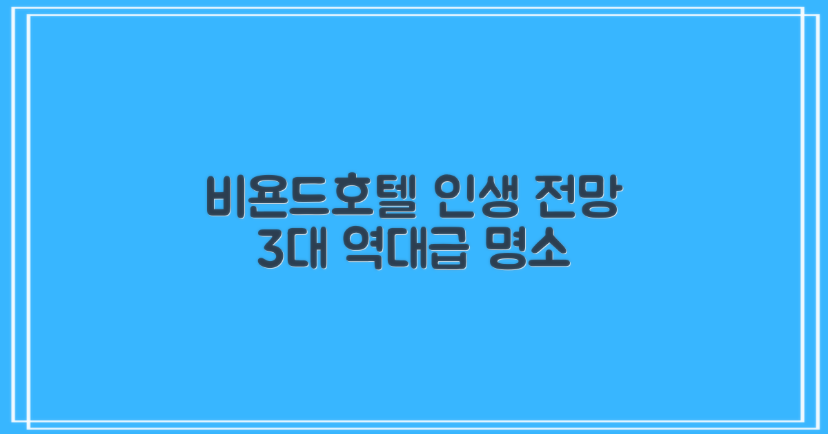 비욘드호텔 3대 인생 전망 명소