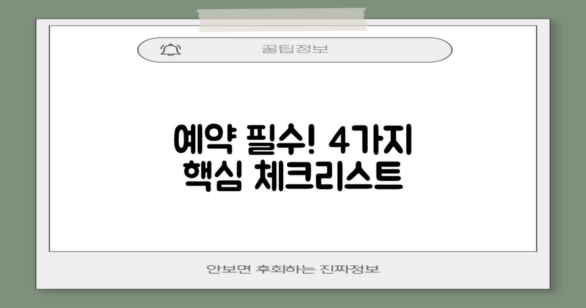예약 전 필수! 4가지 핵심 체크리스트