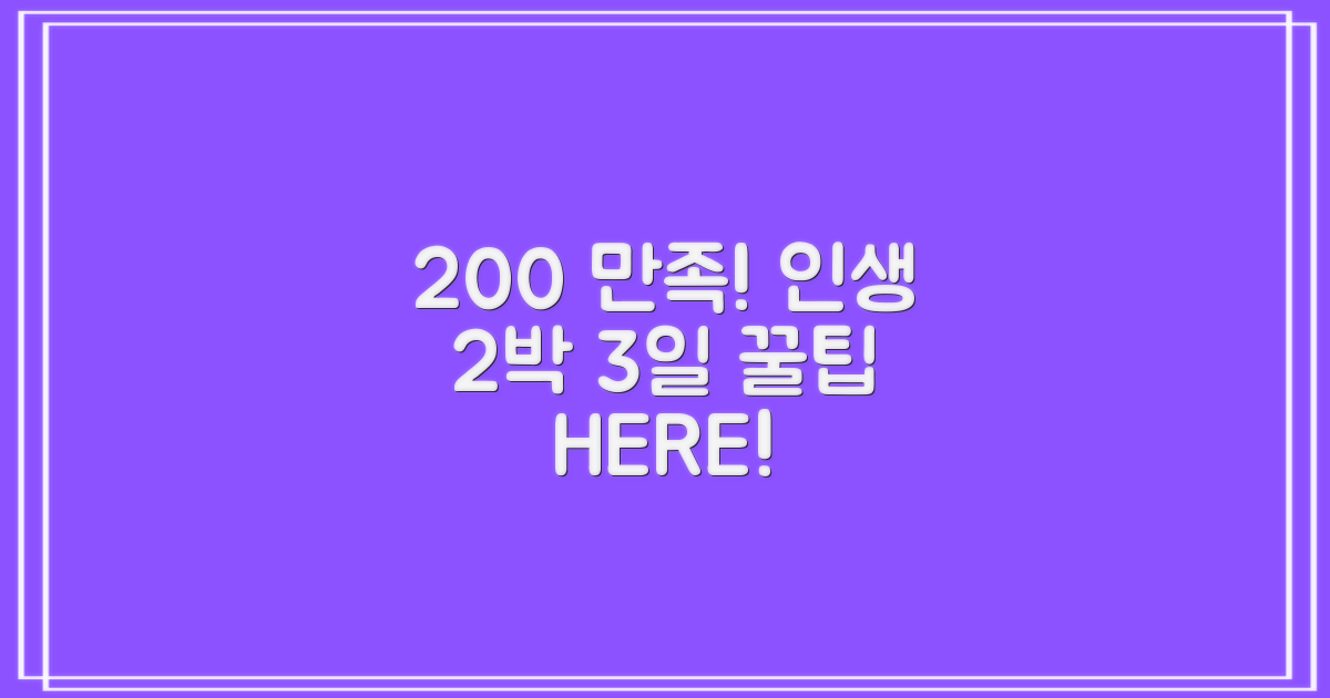 200% 만족! 후회 없는 2박 3일 팁