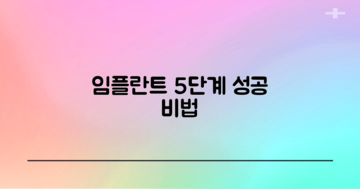 임플란트 시술 5단계 과정