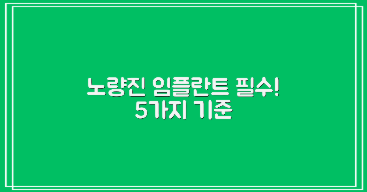 노량진 임플란트 5가지 선택 기준