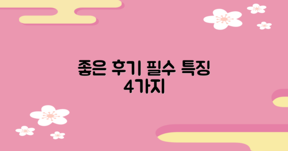 좋은 후기 4가지 특징