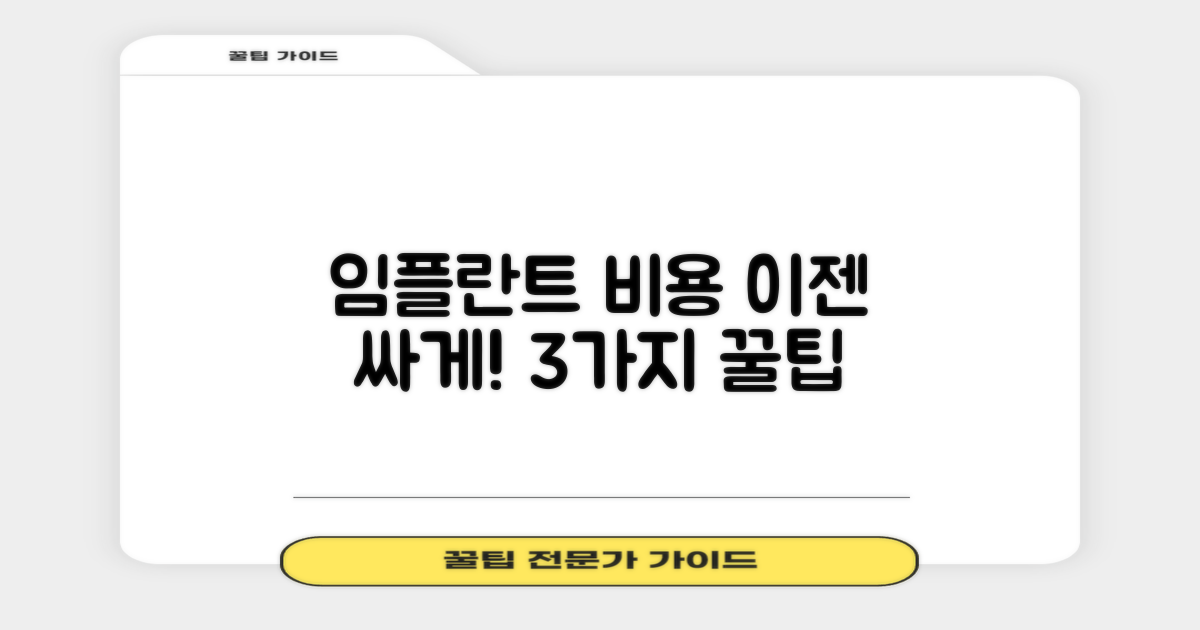 임플란트 비용 3가지 절약법