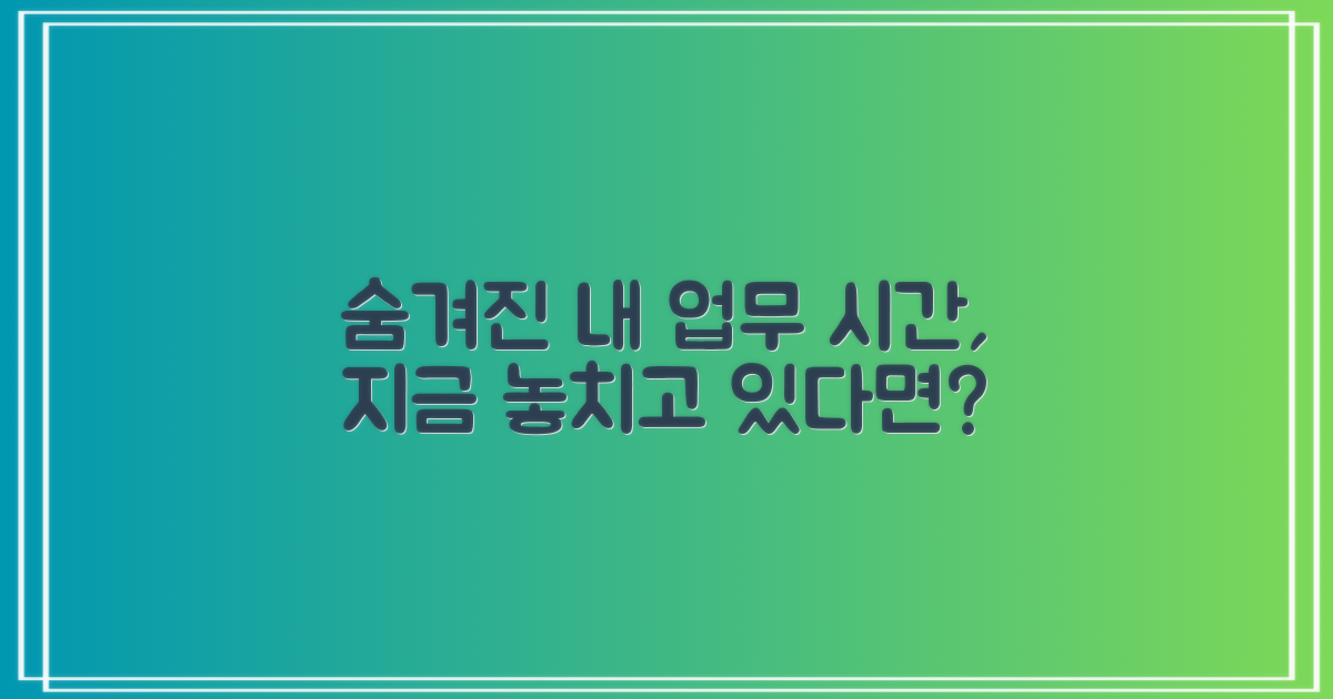 숨겨진 업무 시간, 놓치고 있진 않을까?