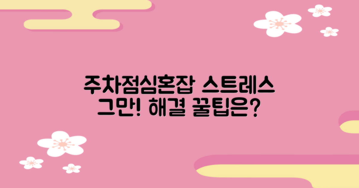 주차, 점심시간, 혼잡 피하는 꿀팁은?