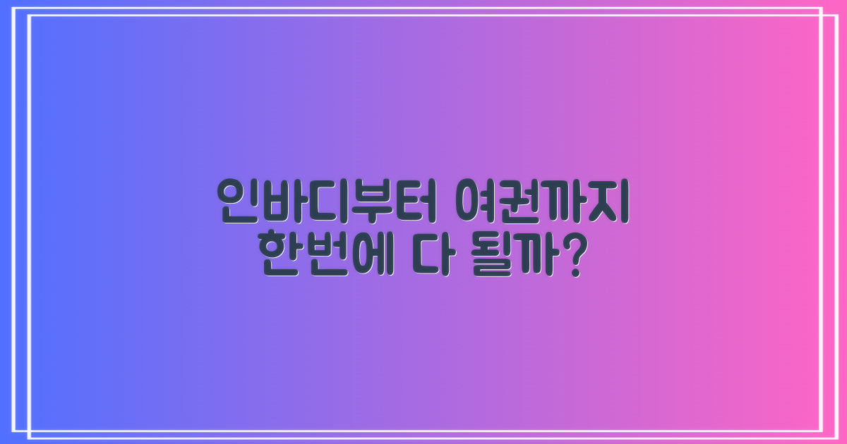 인바디부터 여권까지, 한 번에 가능할까?