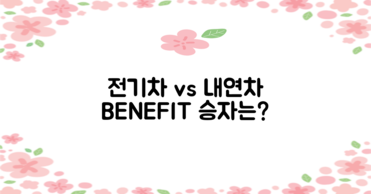 전기차 vs 내연차 혜택