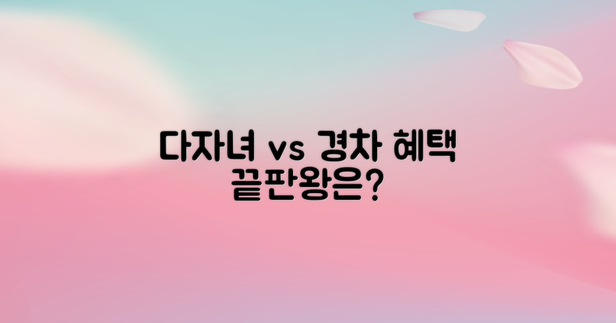 다자녀 vs 경차 혜택 비교