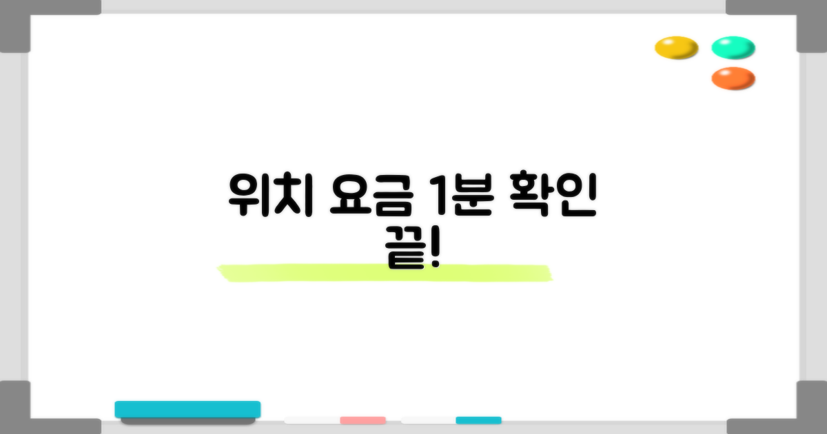 위치/요금 1분 확인법