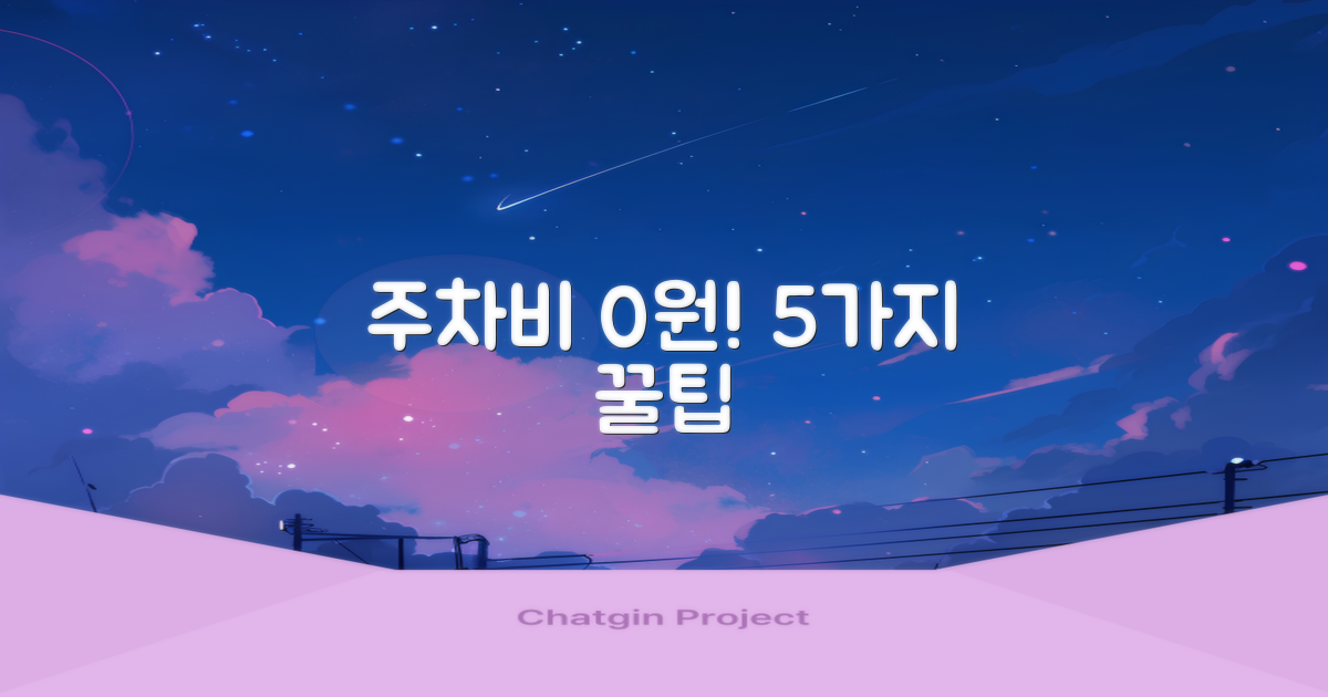 5가지 무료 주차 전략