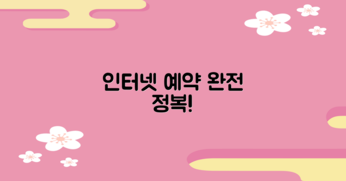 인터넷 예약, 어떻게 하나요?