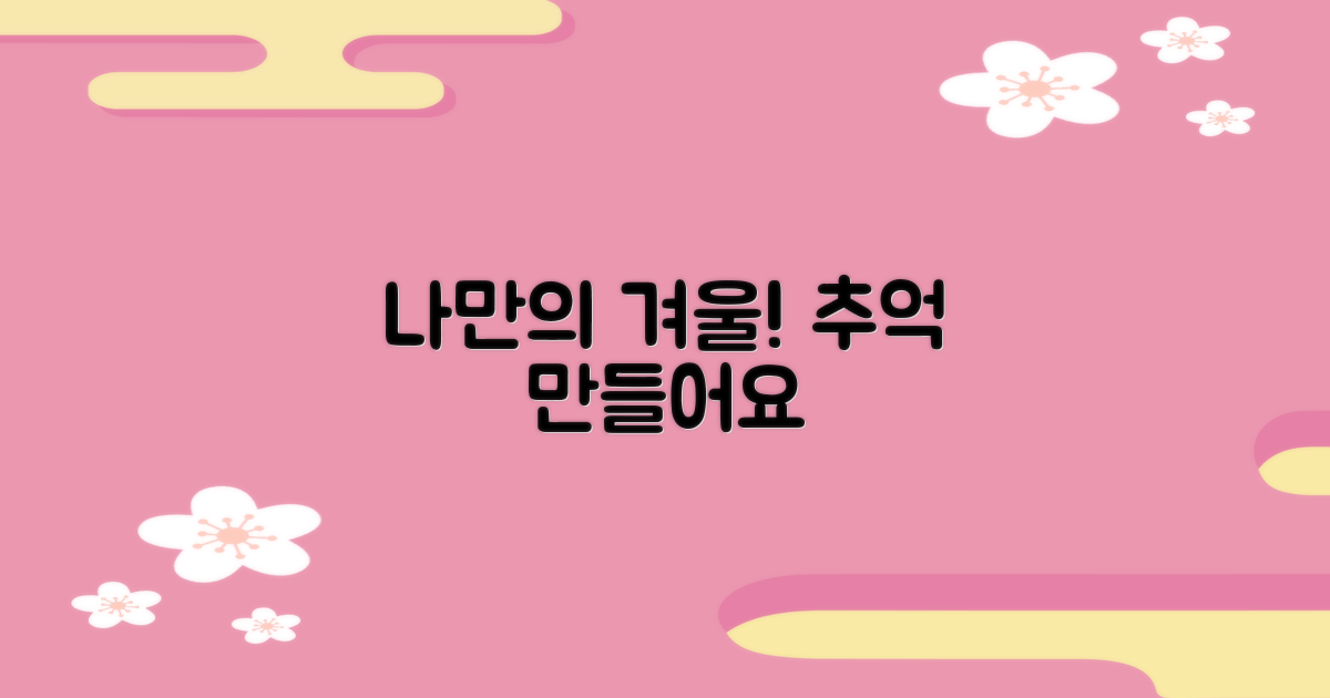 나만의 겨울 추억 만들기