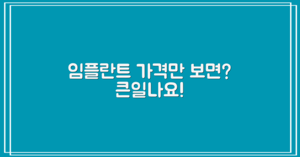 임플란트, 가격만 보면 될까요?