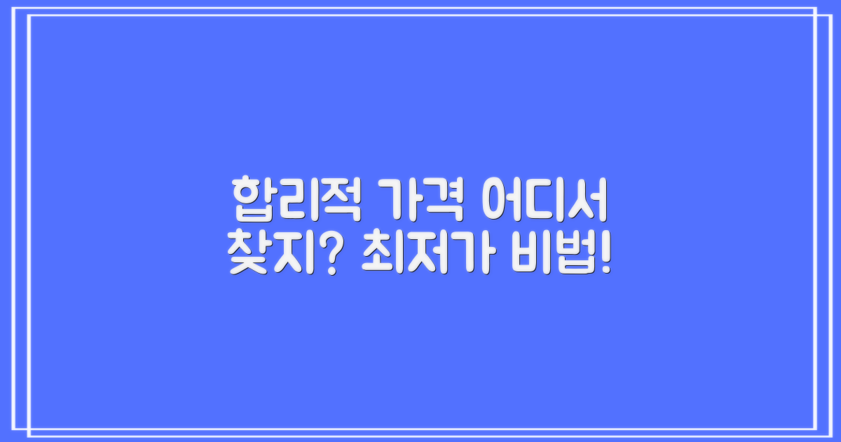합리적인 가격, 어떻게 찾을까요?