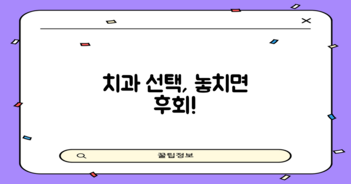 치과 선택 시, 놓치지 말 것은?