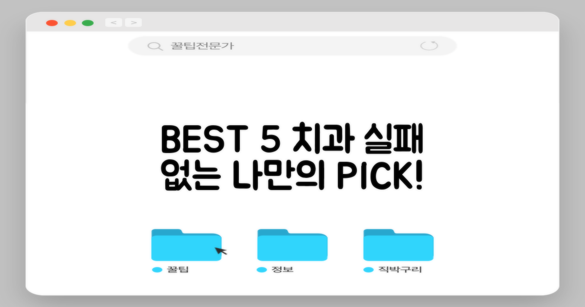 BEST 5 치과, 이제 고를 수 있을까?