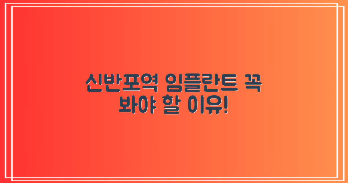 신반포역 임플란트, 왜 찾아야 할까요?