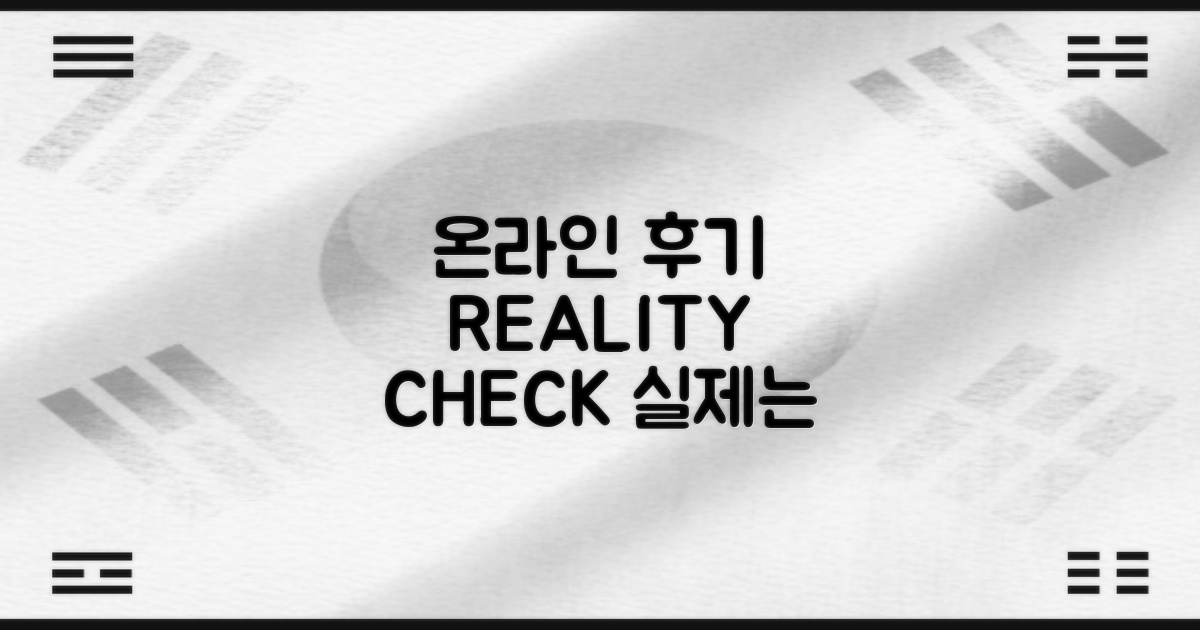 온라인 후기 vs. 실제 경험