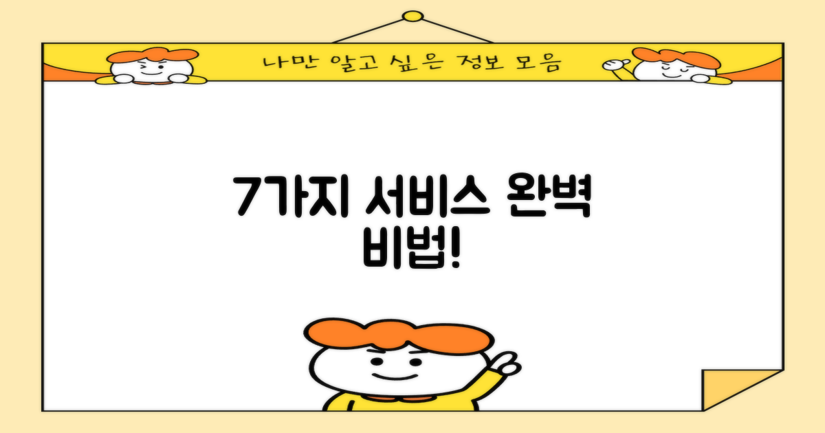 7가지 서비스 완전 정복 비법