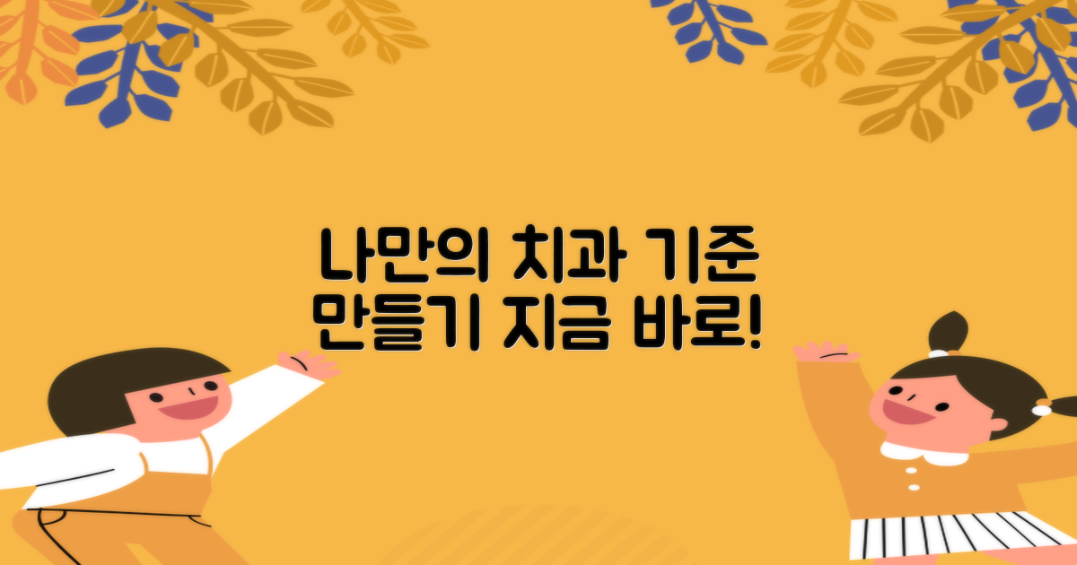 나만의 치과 기준, 지금 세우세요!