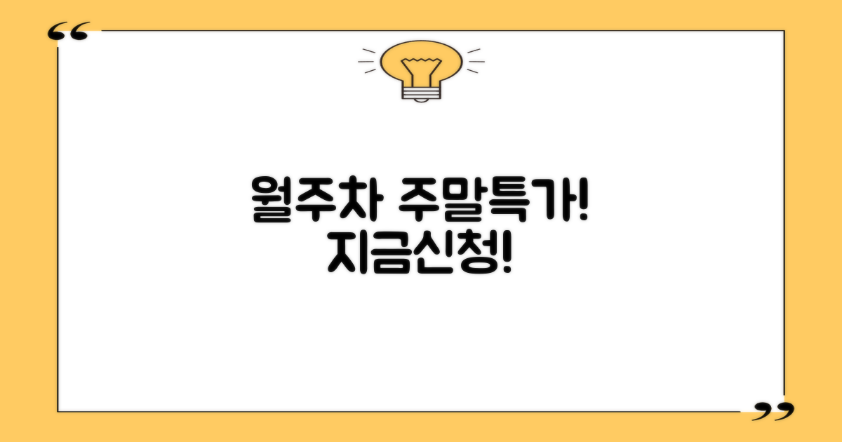 월주차/주말 혜택, 지금 신청하세요!