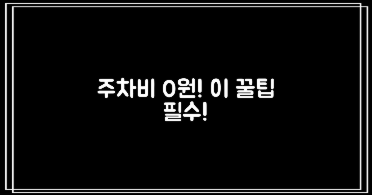 무료 주차 꿀팁, 꼭 알아두세요!